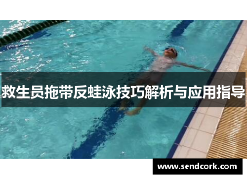 救生员拖带反蛙泳技巧解析与应用指导