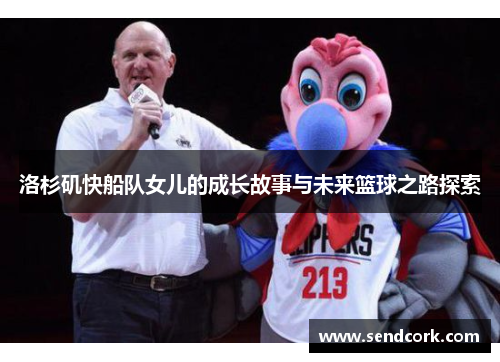 洛杉矶快船队女儿的成长故事与未来篮球之路探索