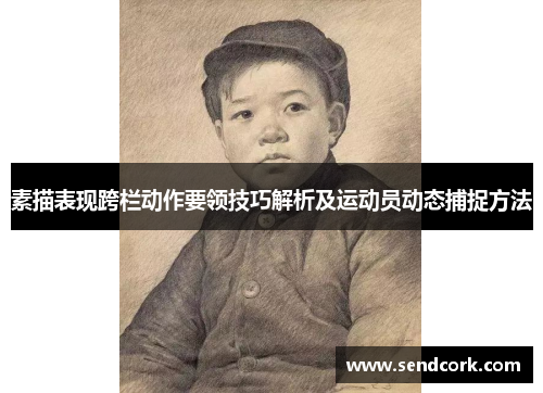素描表现跨栏动作要领技巧解析及运动员动态捕捉方法