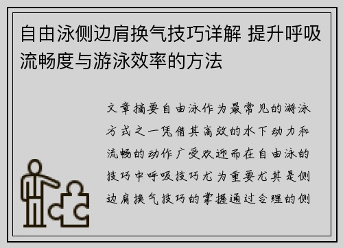 自由泳侧边肩换气技巧详解 提升呼吸流畅度与游泳效率的方法