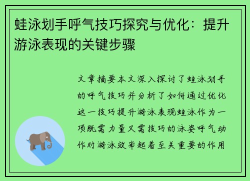 蛙泳划手呼气技巧探究与优化：提升游泳表现的关键步骤