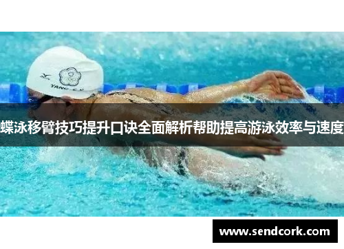 蝶泳移臂技巧提升口诀全面解析帮助提高游泳效率与速度