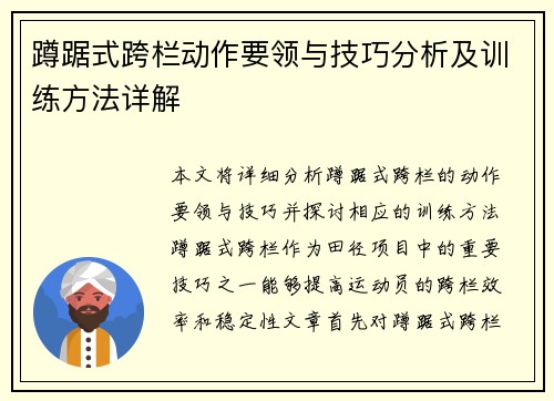 蹲踞式跨栏动作要领与技巧分析及训练方法详解