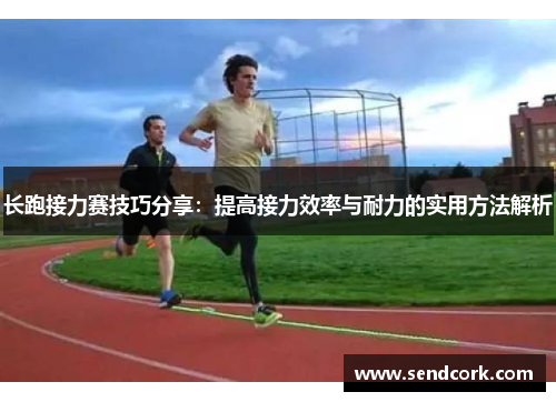 长跑接力赛技巧分享：提高接力效率与耐力的实用方法解析