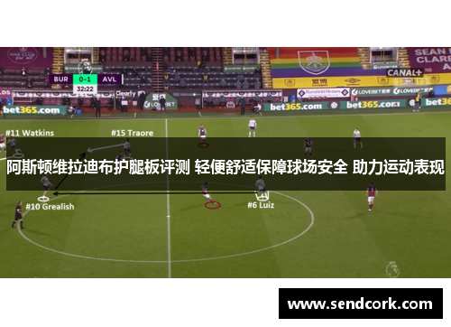 阿斯顿维拉迪布护腿板评测 轻便舒适保障球场安全 助力运动表现