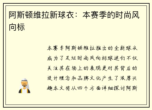 阿斯顿维拉新球衣：本赛季的时尚风向标