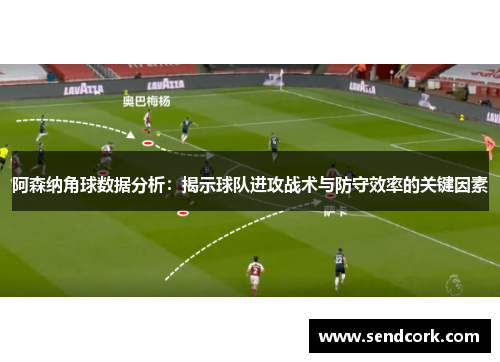 阿森纳角球数据分析：揭示球队进攻战术与防守效率的关键因素