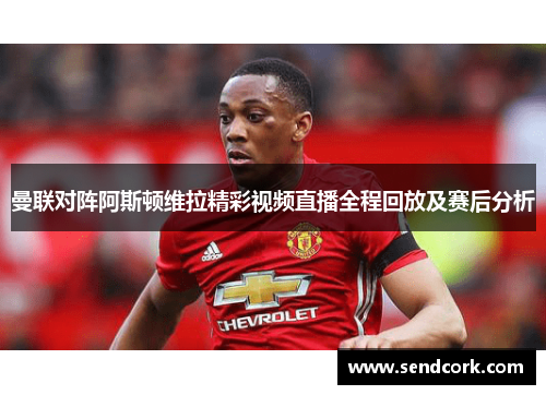 曼联对阵阿斯顿维拉精彩视频直播全程回放及赛后分析