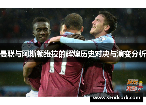 曼联与阿斯顿维拉的辉煌历史对决与演变分析