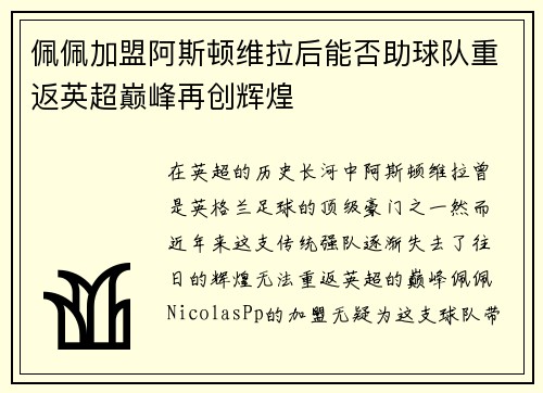 佩佩加盟阿斯顿维拉后能否助球队重返英超巅峰再创辉煌
