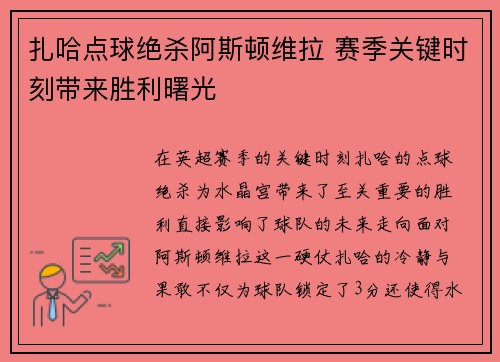 扎哈点球绝杀阿斯顿维拉 赛季关键时刻带来胜利曙光