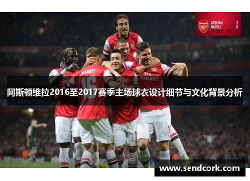 阿斯顿维拉2016至2017赛季主场球衣设计细节与文化背景分析