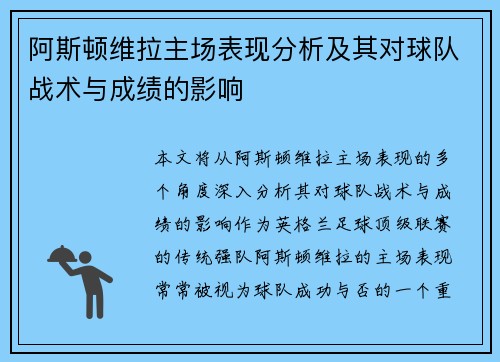 阿斯顿维拉主场表现分析及其对球队战术与成绩的影响