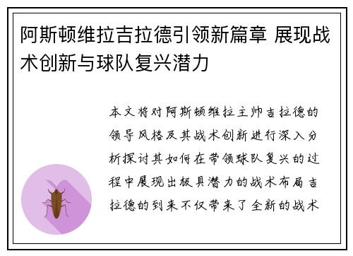 阿斯顿维拉吉拉德引领新篇章 展现战术创新与球队复兴潜力