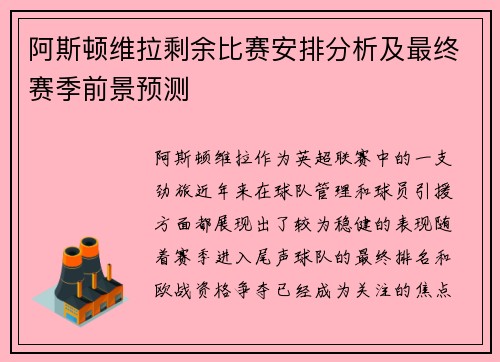 阿斯顿维拉剩余比赛安排分析及最终赛季前景预测