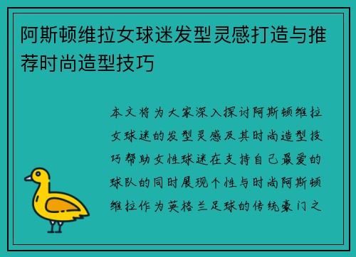 阿斯顿维拉女球迷发型灵感打造与推荐时尚造型技巧