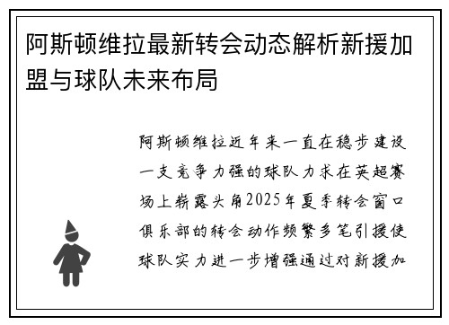 阿斯顿维拉最新转会动态解析新援加盟与球队未来布局