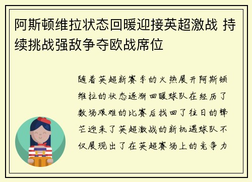 阿斯顿维拉状态回暖迎接英超激战 持续挑战强敌争夺欧战席位