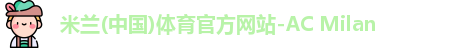 米兰体育官网